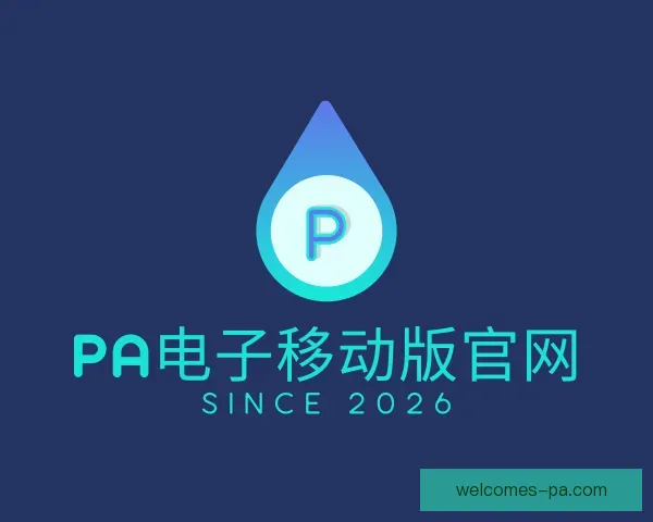 认识PA电子移动版官网
